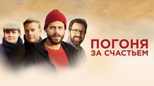 Au revoir le bonheur