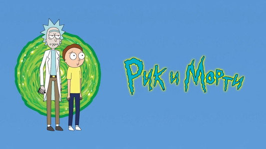 Rick and Morty