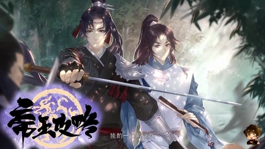帝王攻略