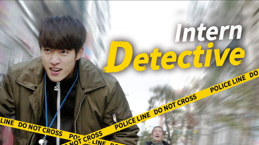 인턴형사 오견식