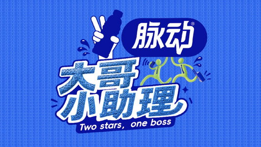 大哥小助理