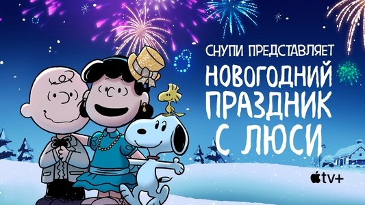 Snoopy Presents: For Auld Lang Syne