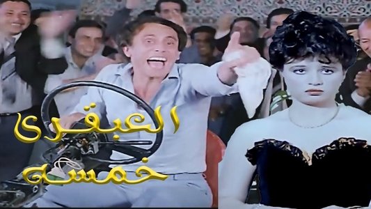 العبقري خمسة