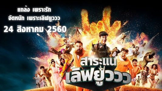 สาระแน เลิฟยูวว