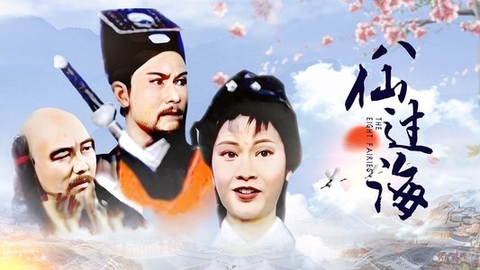 八仙過海