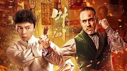 叶问宗师觉醒