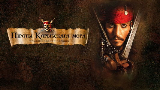 Pirates of the Caribbean: The Curse of the Black Pearl