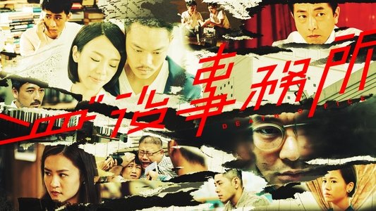 身後事務所
