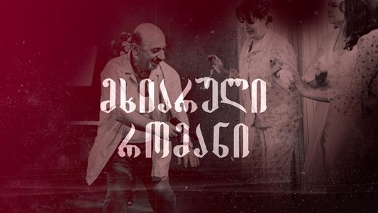 მხიარული რომანი