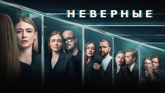 Неверные