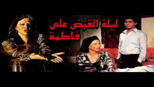 ليلة القبض على فاطمة