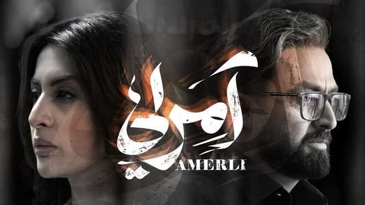 آمرلی