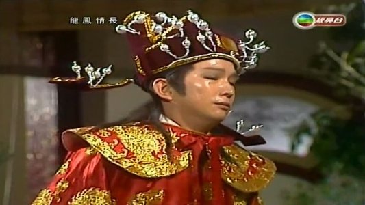 龍鳳情長