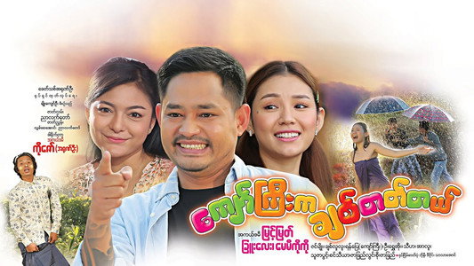 ကျော်ကြီးက ချစ်တတ်တယ်