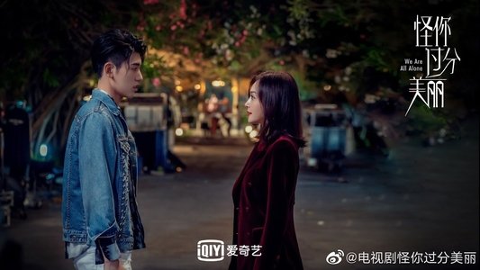 怪你过分美丽