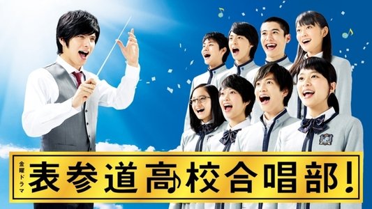 表参道高校合唱部！