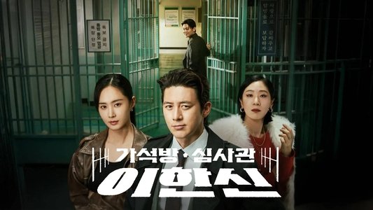 가석방 심사관 이한신