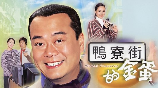 鸭寮街的金蛋