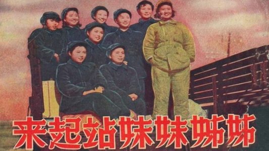 姊姊妹妹站起来