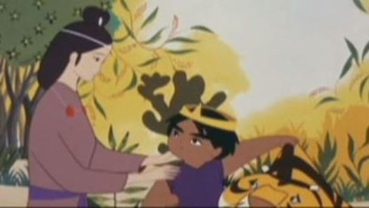 わんぱく王子の大蛇退治