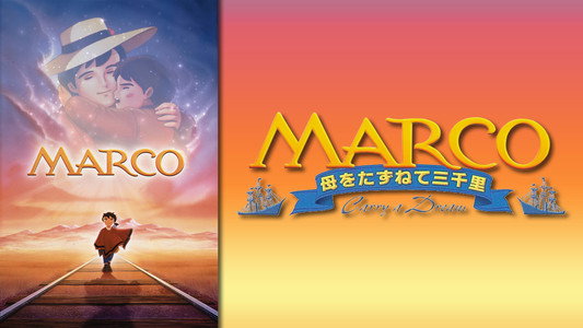 MARCO 母をたずねて三千里