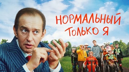 Нормальный только я
