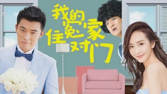 我的冤家住对门
