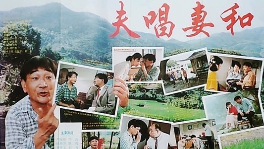 夫唱妻和