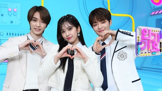 SBS 인기가요