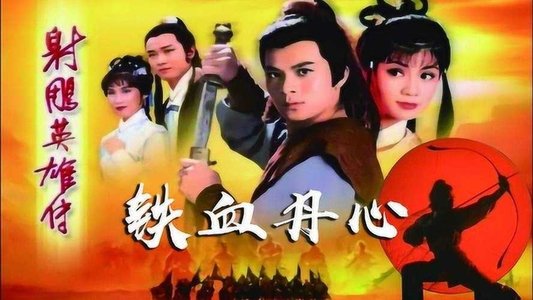 射鵰英雄傳