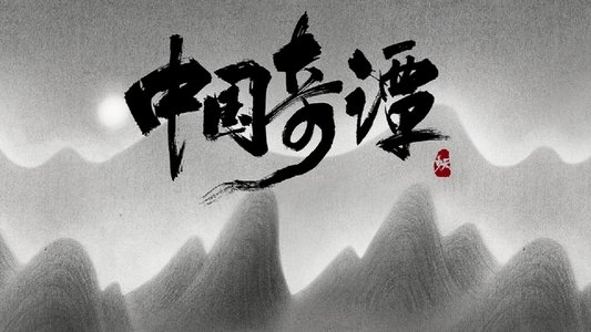 中国奇谭