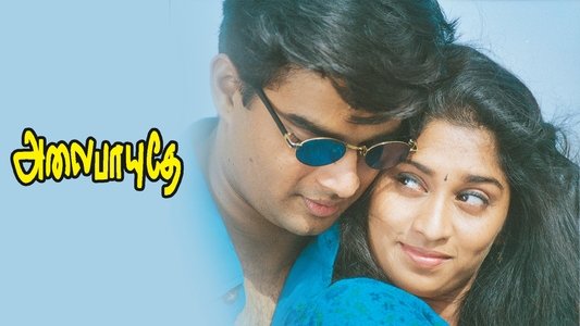 அலைபாயுதே