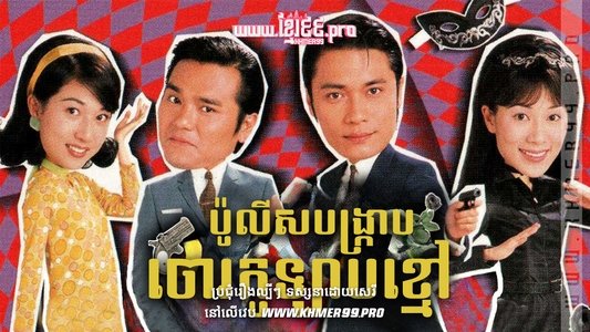 難兄難弟之神探李奇