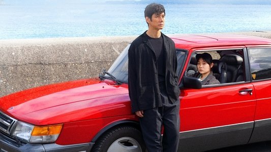 ドライブ・マイ・カー
