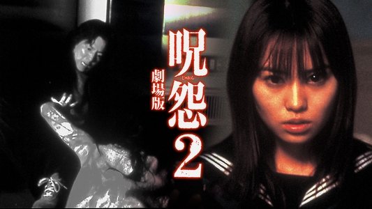 呪怨2