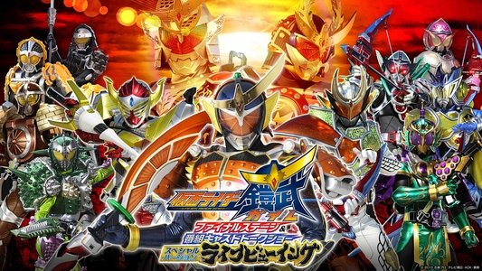 仮面ライダー鎧武(ガイム)ファイナルステージ