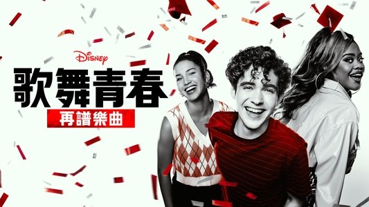 High School Musical: The Musical: The Series