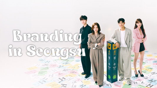 브랜딩 인 성수동
