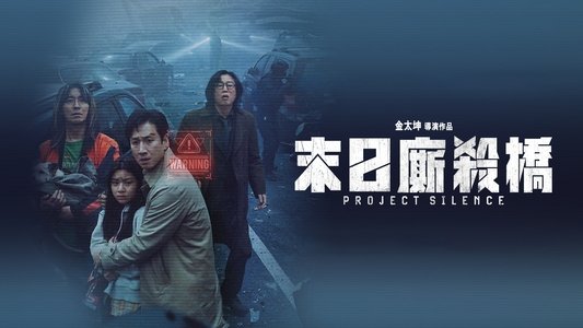 탈출: 프로젝트 사일런스
