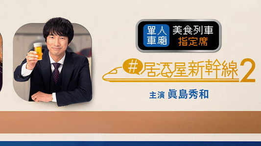 #居酒屋新幹線