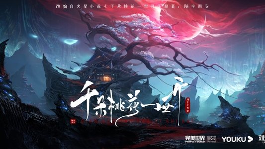 千朵桃花一世开