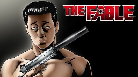ザ・ファブル