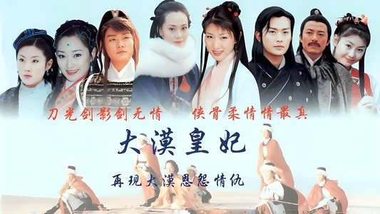 大漠皇妃