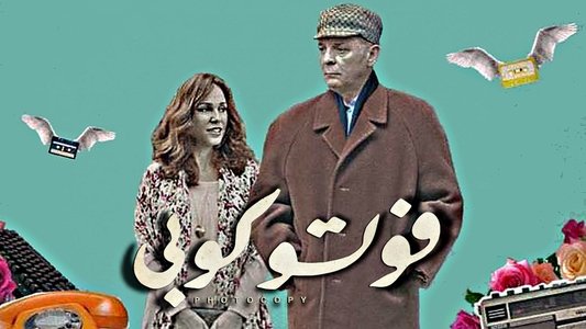 فوتوكوبي