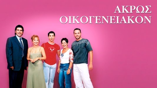 Άκρως Οικογενειακόν