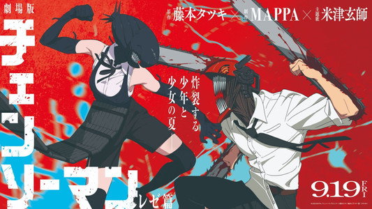 劇場版 チェンソーマン レゼ篇