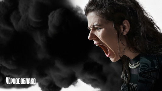 Чёрное облако