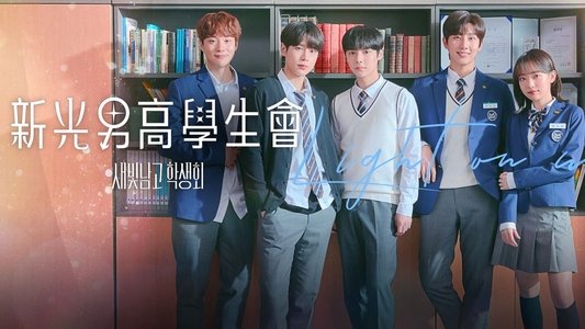 새빛남고 학생회