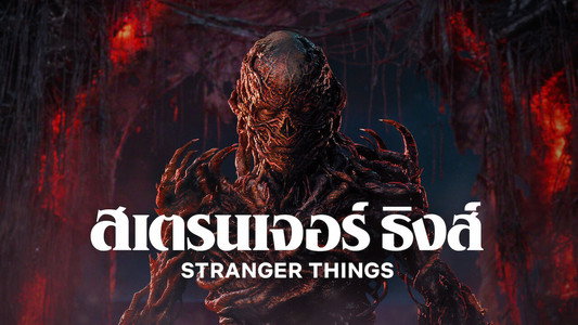 Stranger Things