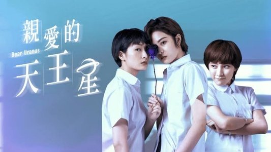親愛的天王星